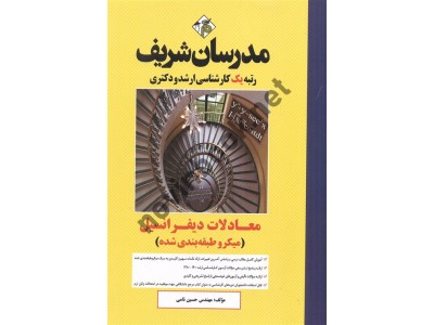 معادلات دیفرانسیل میکروطبقه بندی کارشناسی ارشد-دکتری حسین نامی انتشارات مدرسان شریف